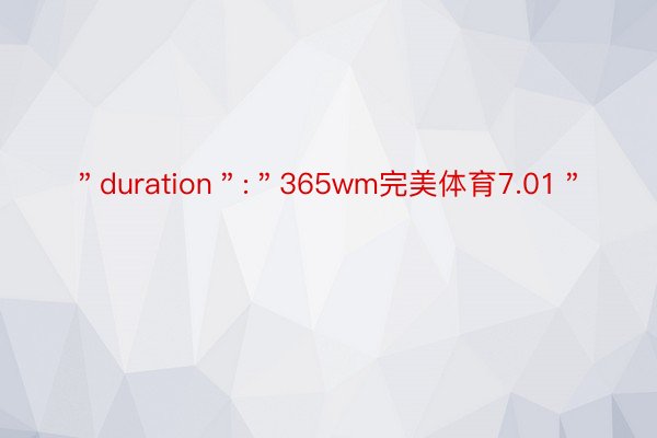 ＂duration＂:＂365wm完美体育7.01＂