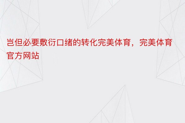 岂但必要敷衍口绪的转化完美体育，完美体育官方网站