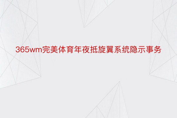 365wm完美体育年夜抵旋翼系统隐示事务