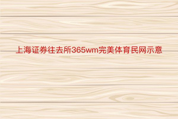 上海证券往去所365wm完美体育民网示意